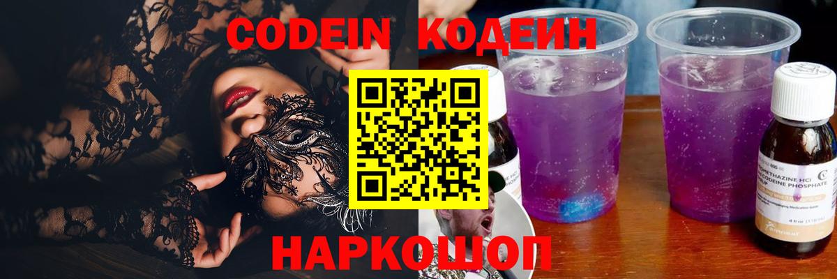 Кодеиновый сироп Lean Purple Drank  Вход с VPN  Кузнецк 